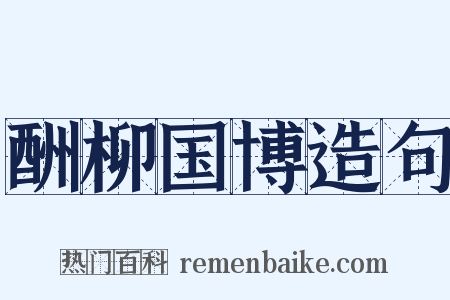 酬柳国博造句是什么意思的图片